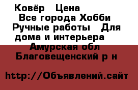 Ковёр › Цена ­ 15 000 - Все города Хобби. Ручные работы » Для дома и интерьера   . Амурская обл.,Благовещенский р-н